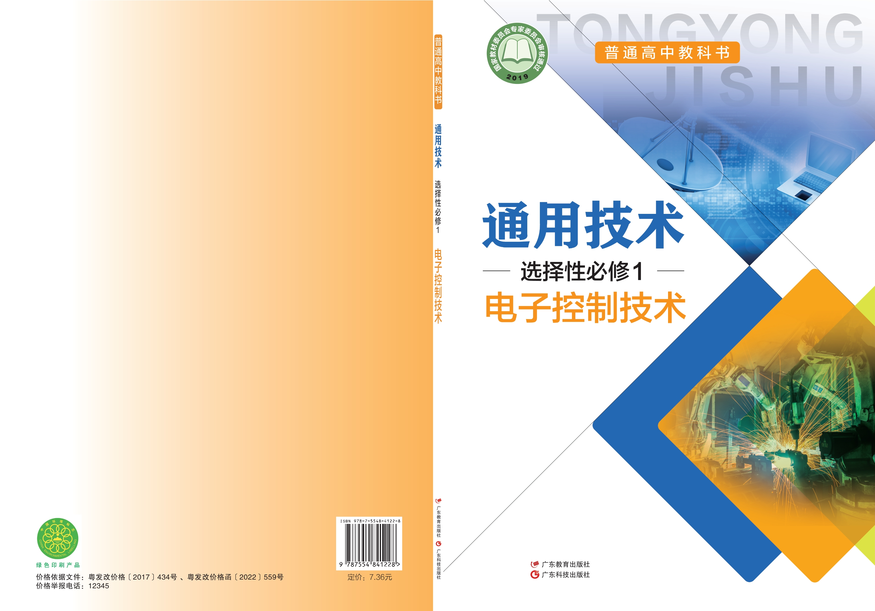 普通高中教科书·通用技术选择性必修1 电子控制技术